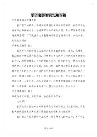 学子宴答谢词汇编5篇