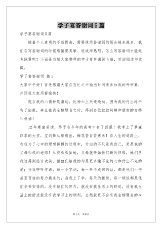 学子宴答谢词5篇