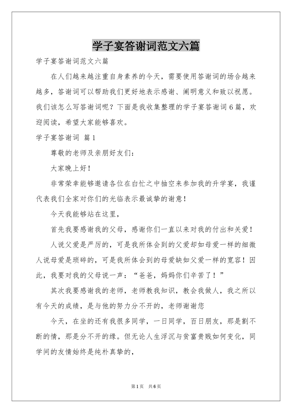 学子宴答谢词范本六篇_第1页