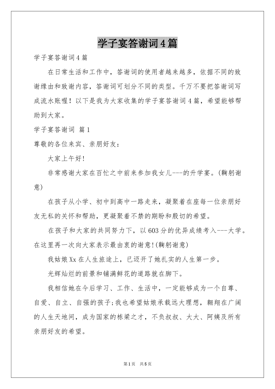 学子宴答谢词4篇_第1页