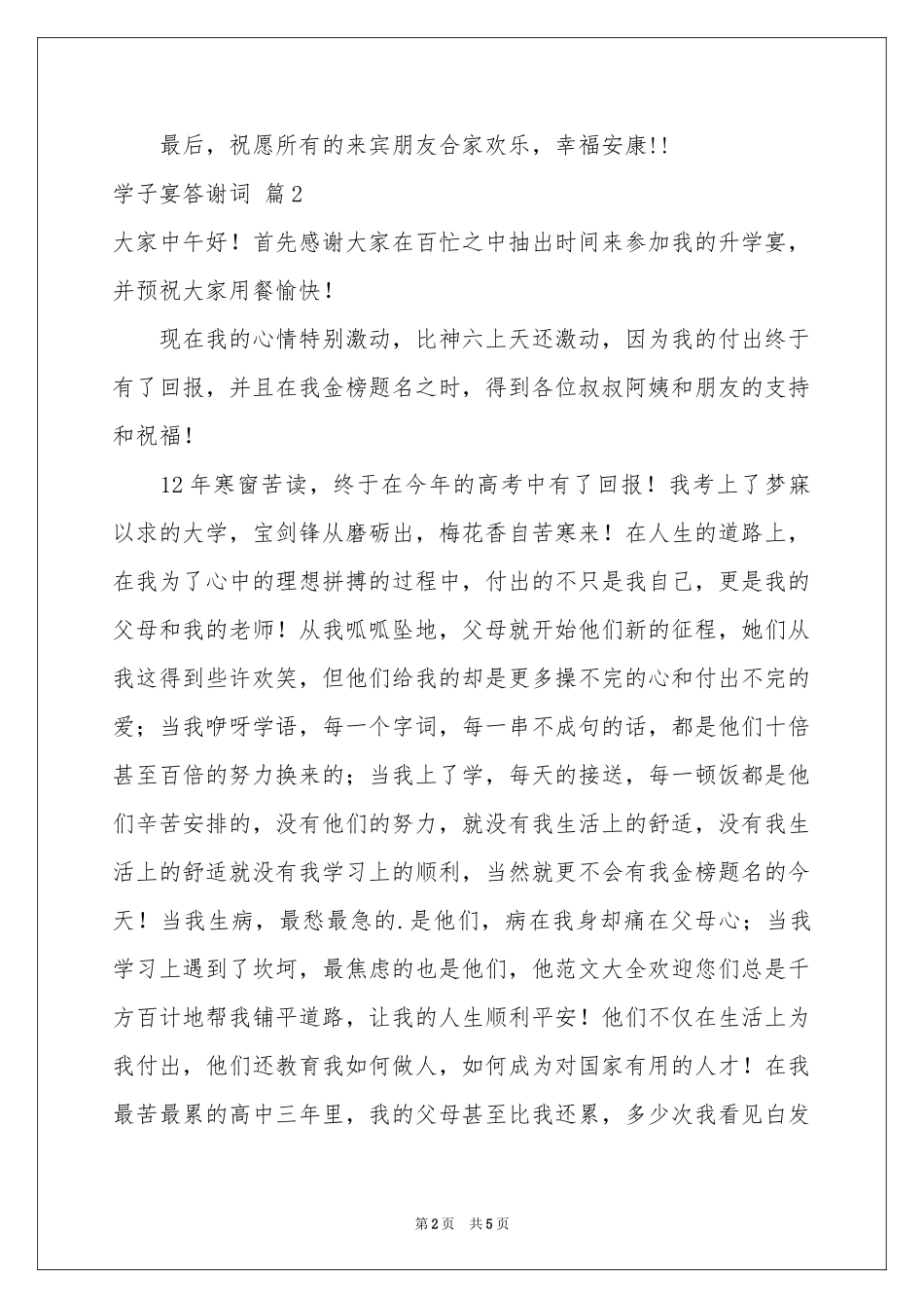 学子宴答谢词4篇_第2页