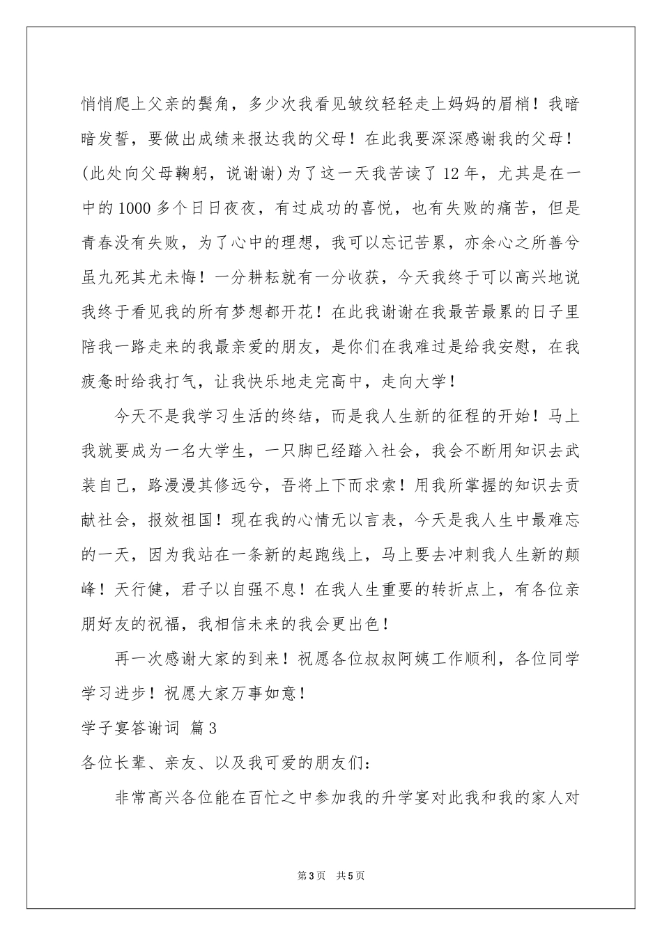 学子宴答谢词4篇_第3页