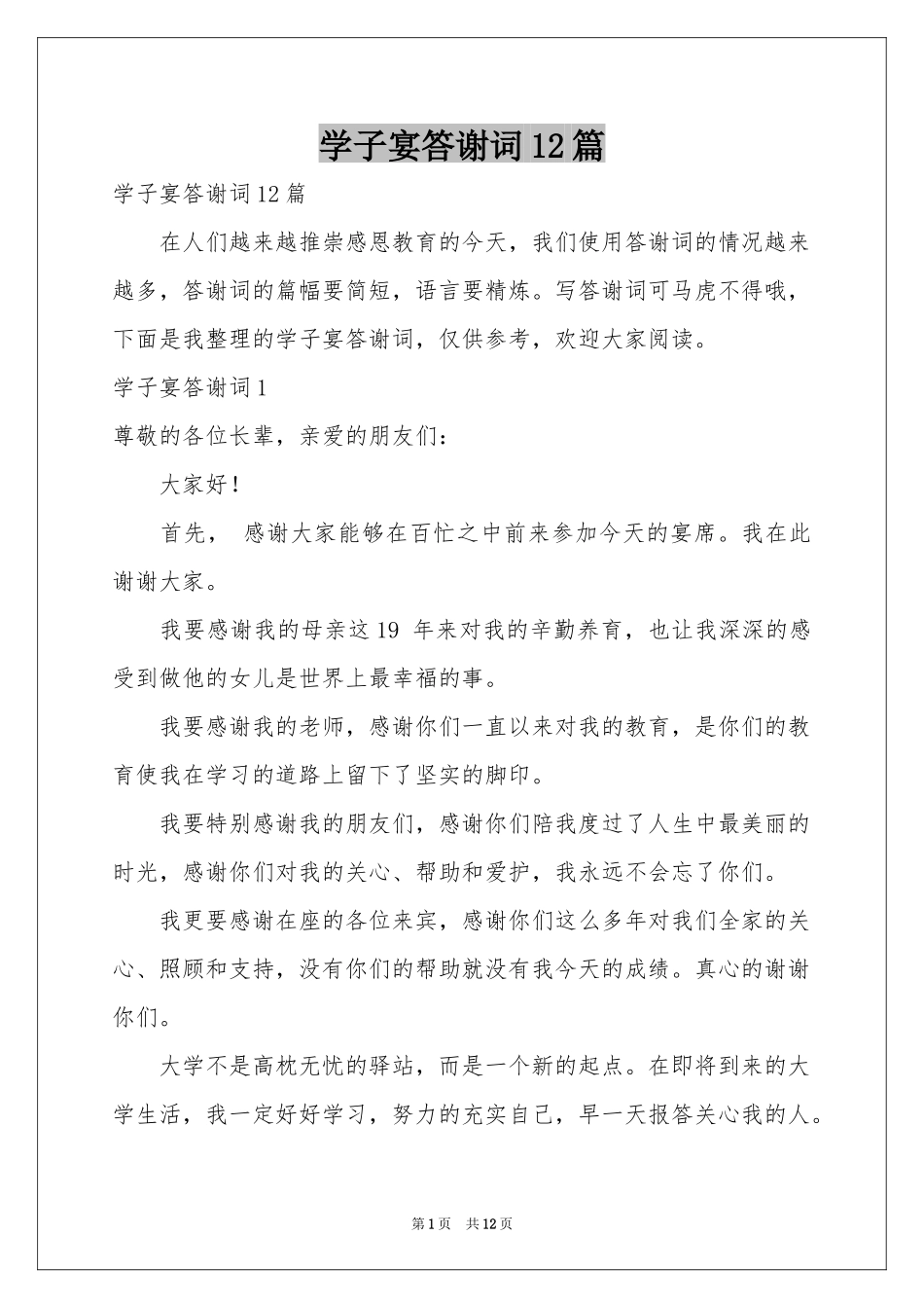 学子宴答谢词12篇_第1页