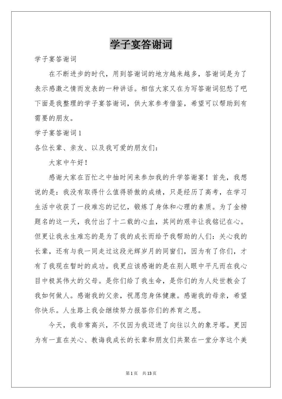 学子宴答谢词_第1页