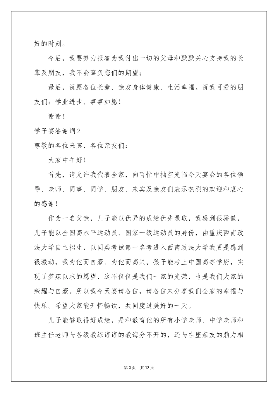 学子宴答谢词_第2页