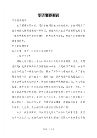 学子宴答谢词