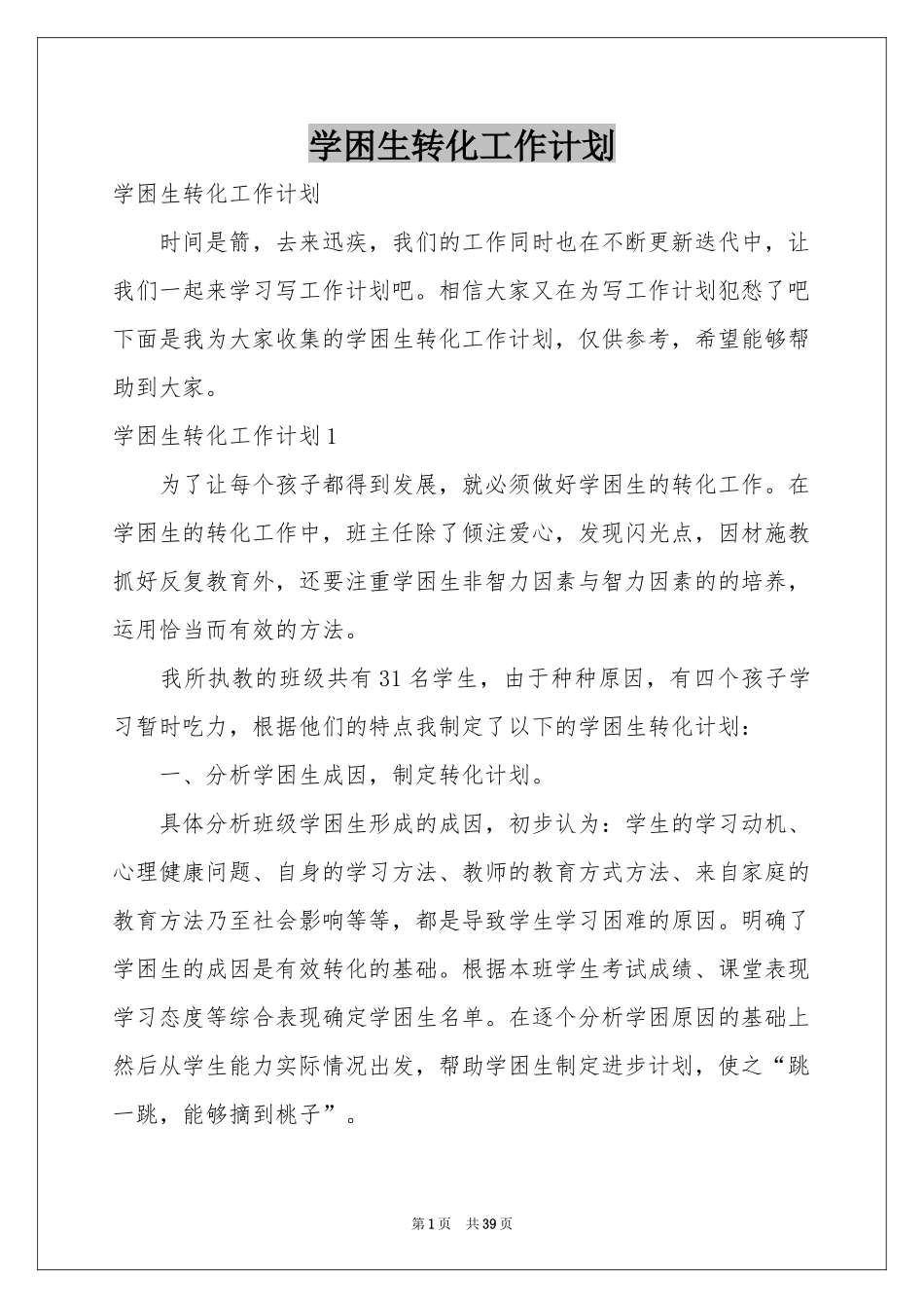 学困生转化工作参考计划_第1页
