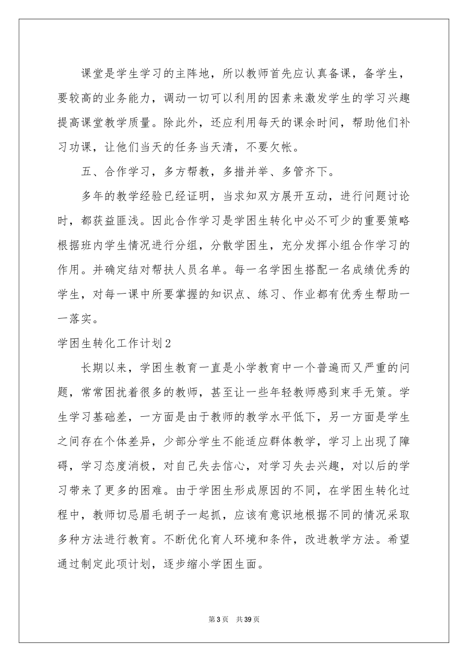 学困生转化工作参考计划_第3页