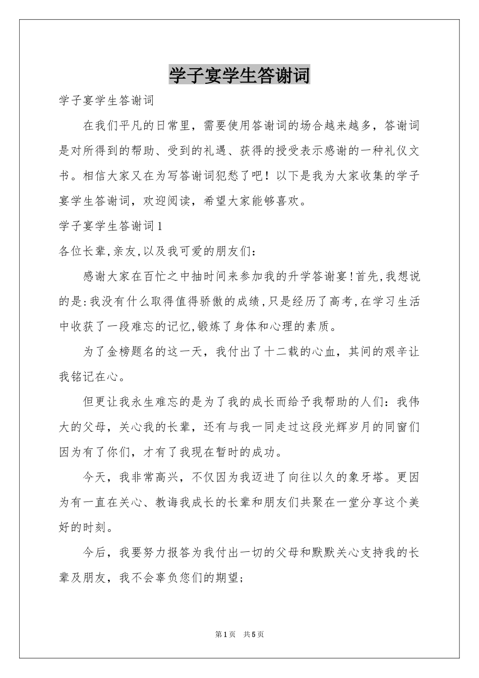 学子宴学生答谢词_第1页