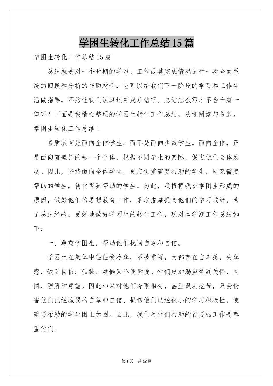学困生转化工作参考总结15篇_第1页