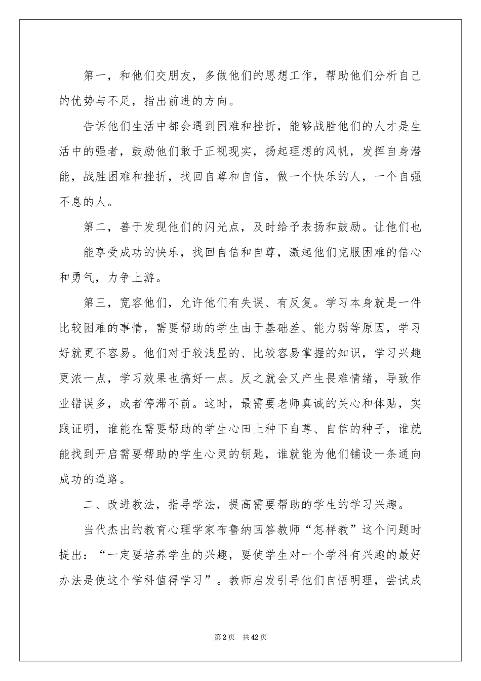 学困生转化工作参考总结15篇_第2页