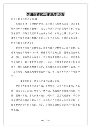 学困生转化工作参考总结15篇