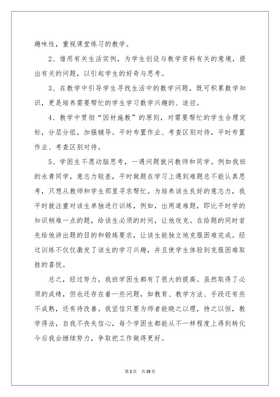 学困生转化工作参考总结_第3页