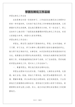 学困生转化工作参考总结