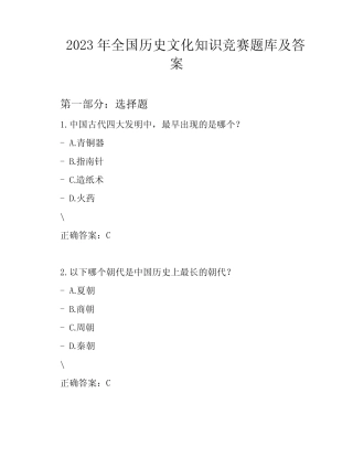 2023 年全国历史文化知识竞赛题库及答案 