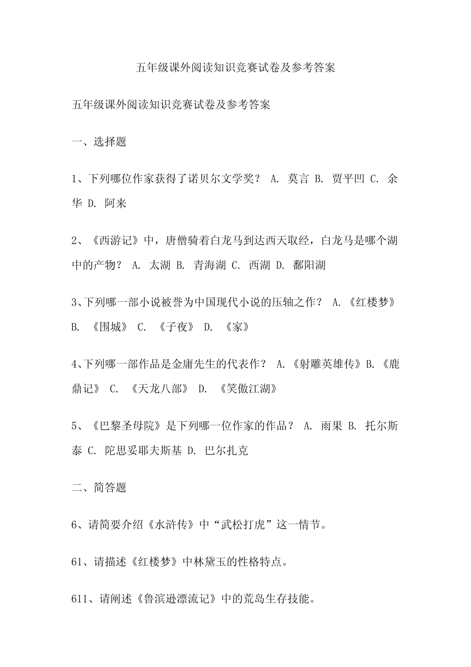 五年级课外阅读知识竞赛试卷及参考答案 _第1页