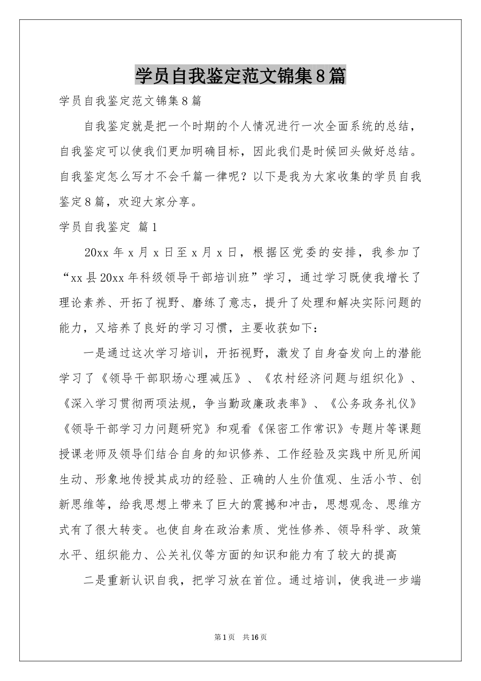 学员自我鉴定范本锦集8篇_第1页