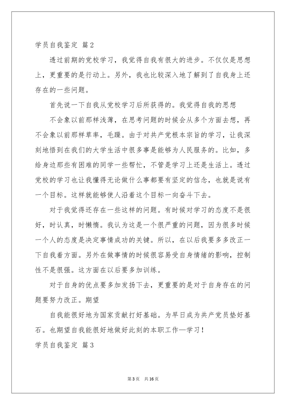 学员自我鉴定范本锦集8篇_第3页