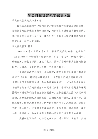 学员自我鉴定范本锦集8篇