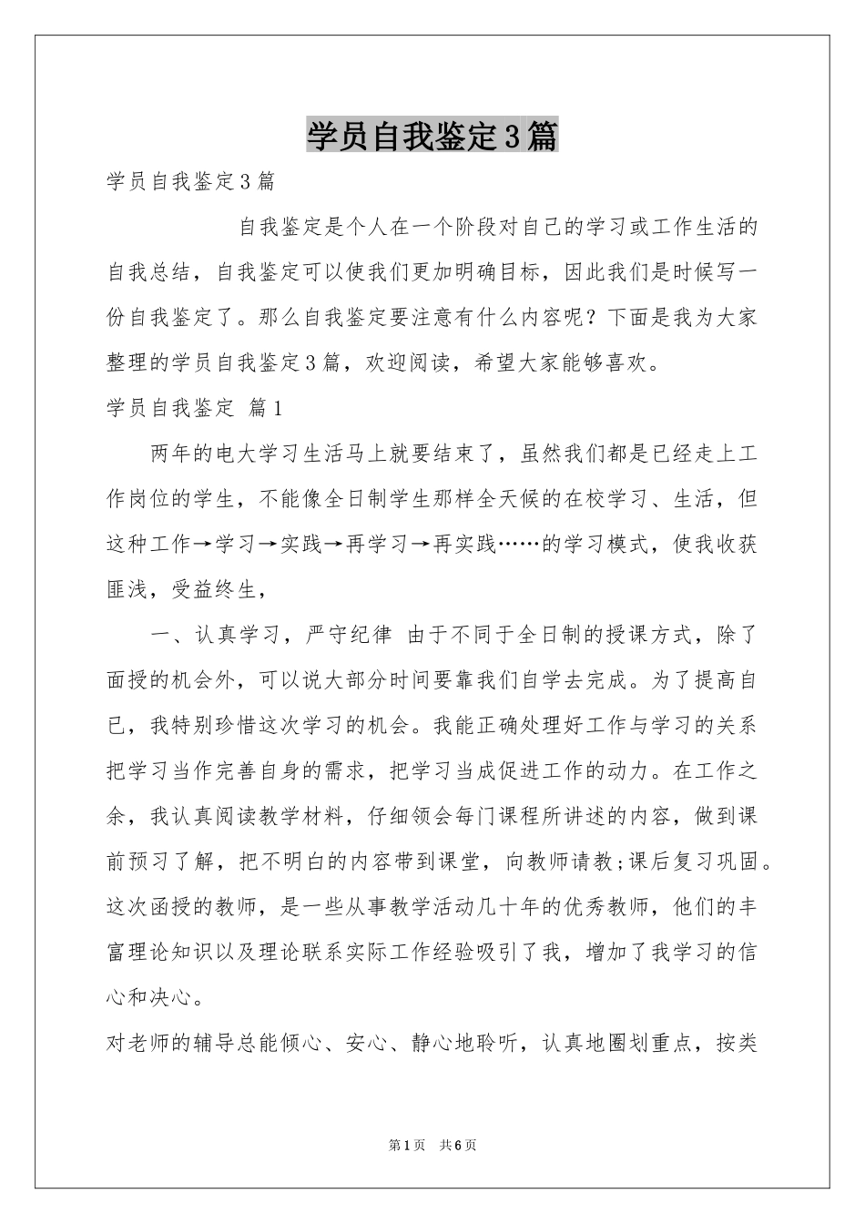 学员自我鉴定3篇_第1页