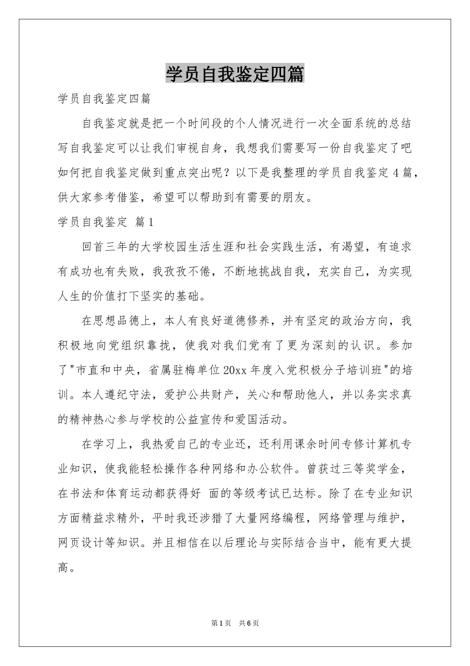 学员自我鉴定四篇_第1页