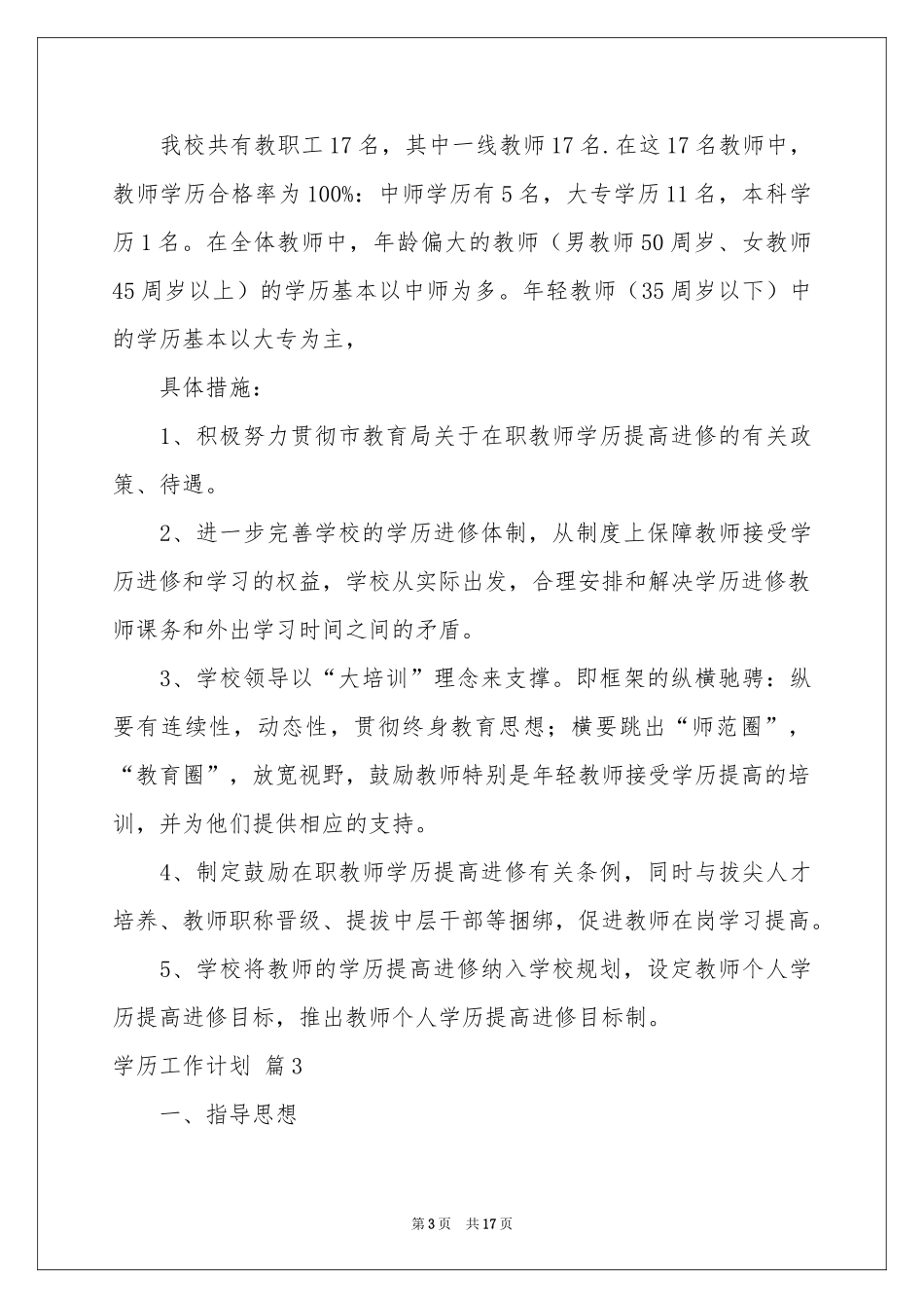 学历工作参考计划汇总七篇_第3页