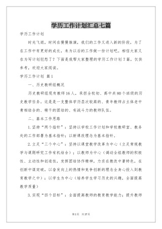 学历工作参考计划汇总七篇