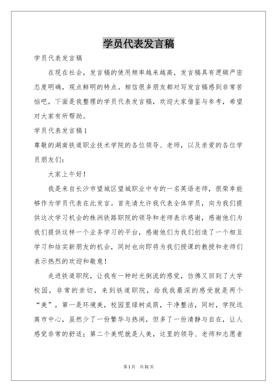 学员代表发言稿_第1页