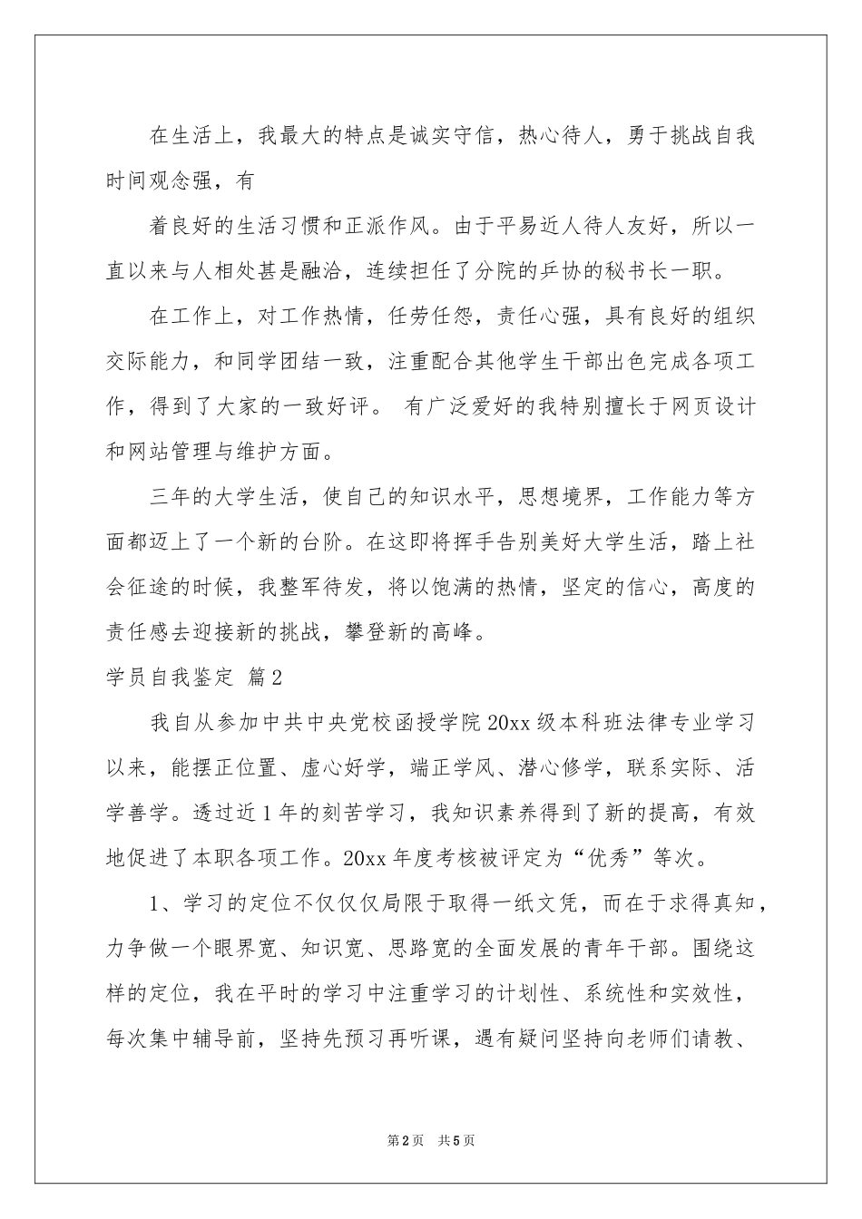 学员自我鉴定4篇_第2页