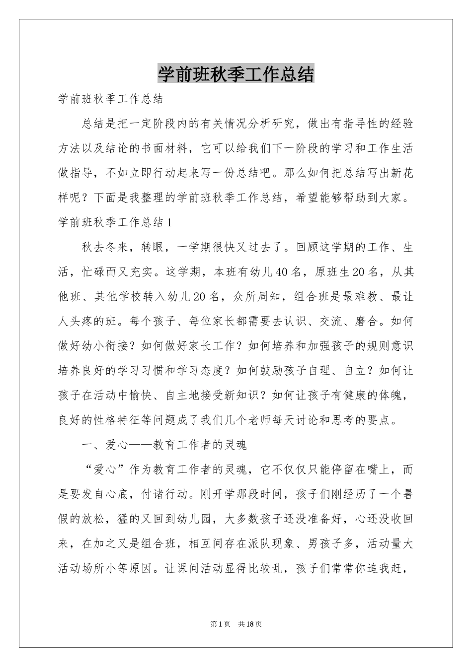 学前班秋季工作参考总结_第1页