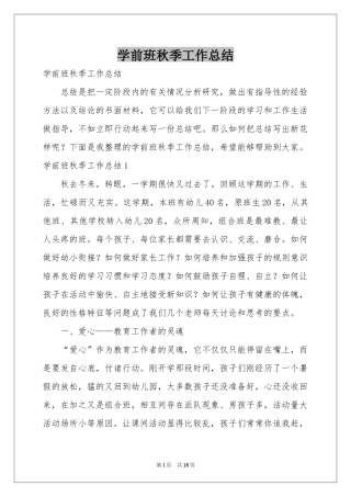 学前班秋季工作参考总结