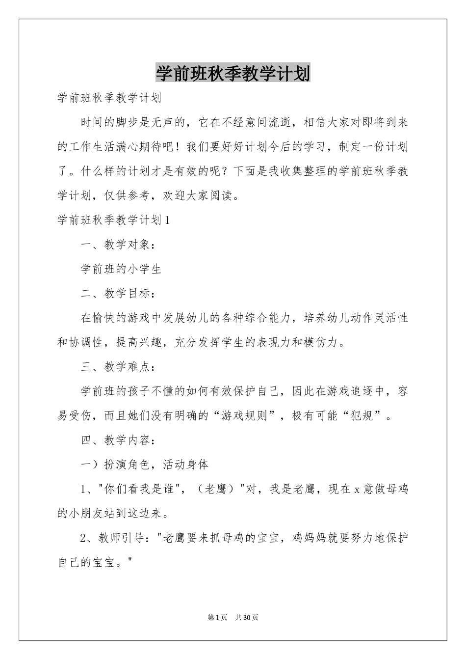 学前班秋季教学参考计划_第1页