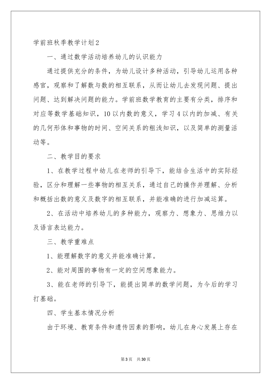 学前班秋季教学参考计划_第3页