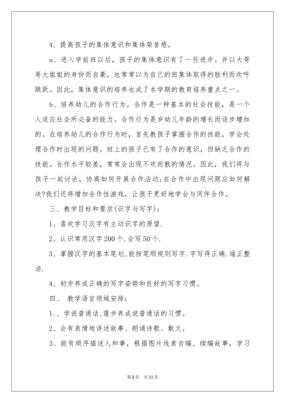 学前班语言教学工作参考计划_第2页