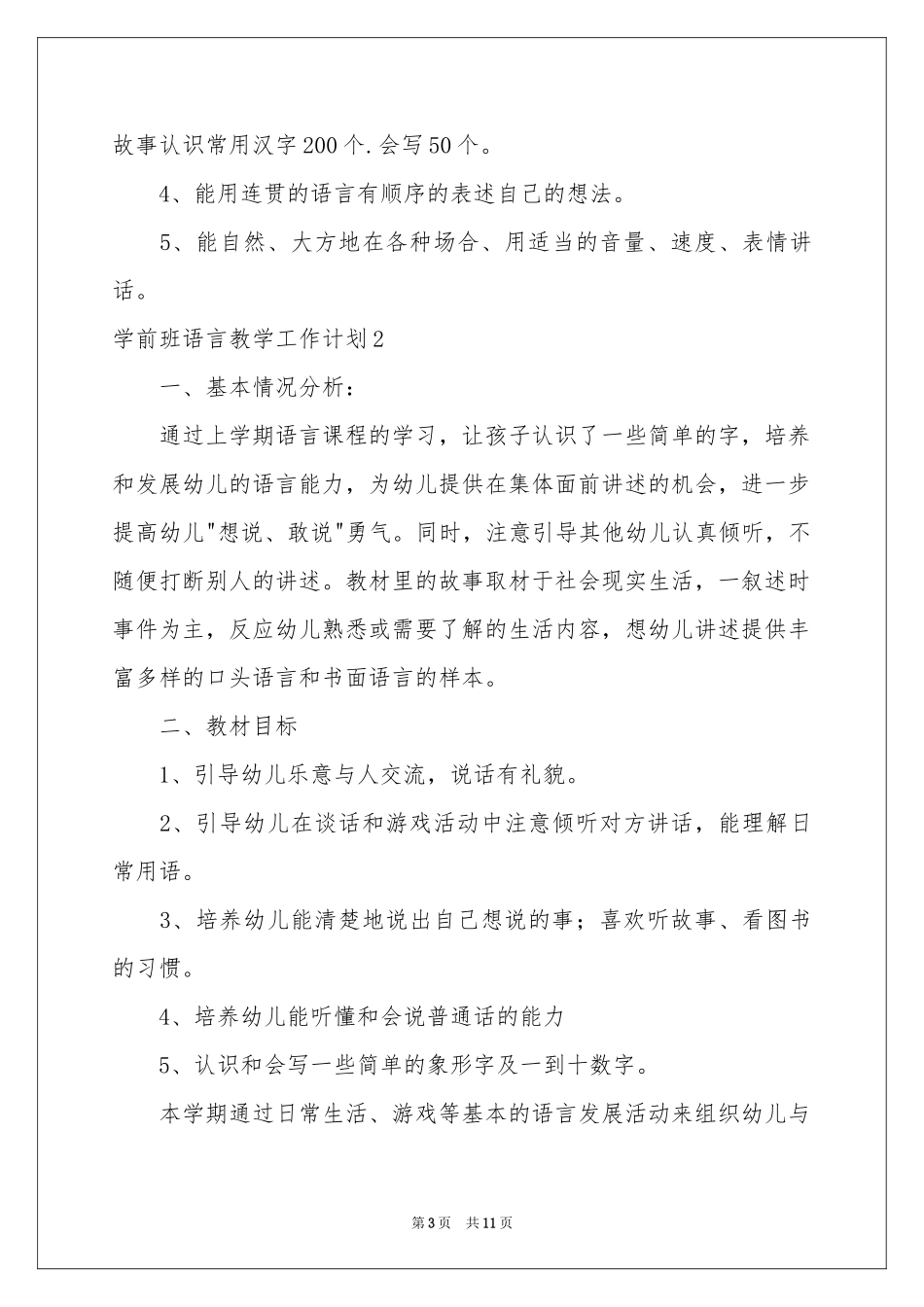 学前班语言教学工作参考计划_第3页