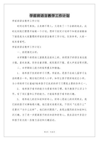 学前班语言教学工作参考计划
