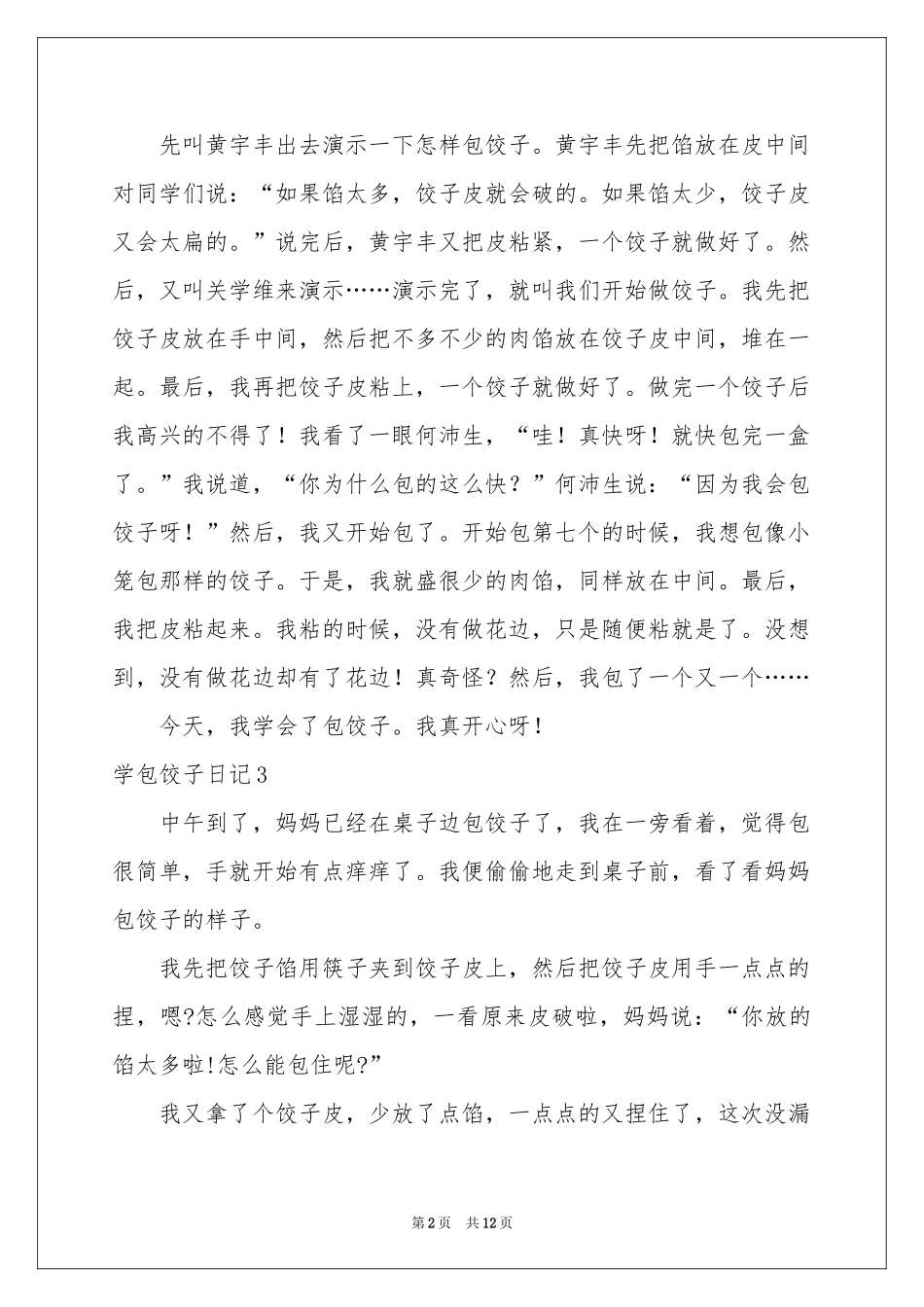学包饺子日记_第2页