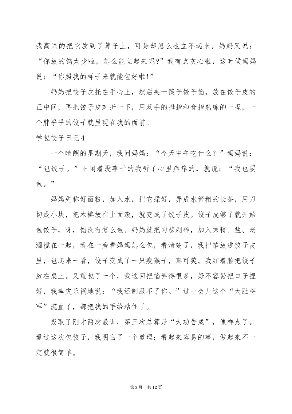 学包饺子日记_第3页
