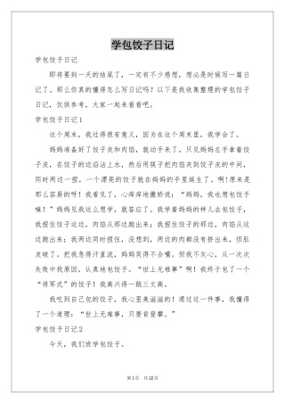学包饺子日记