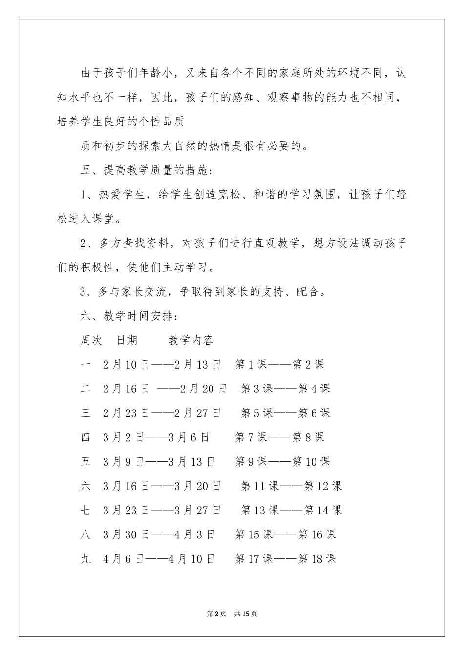 学前班科学教学参考计划_第2页
