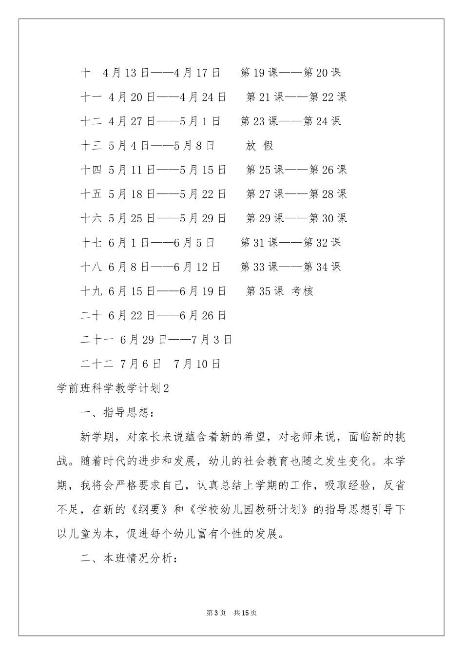学前班科学教学参考计划_第3页