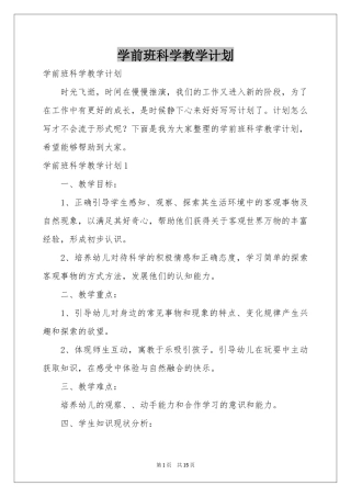 学前班科学教学参考计划