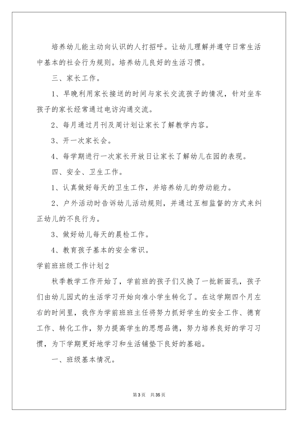 学前班班级工作参考计划_第3页