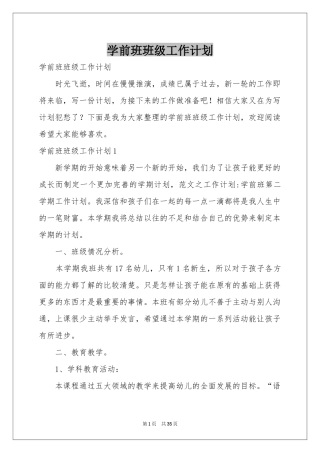 学前班班级工作参考计划