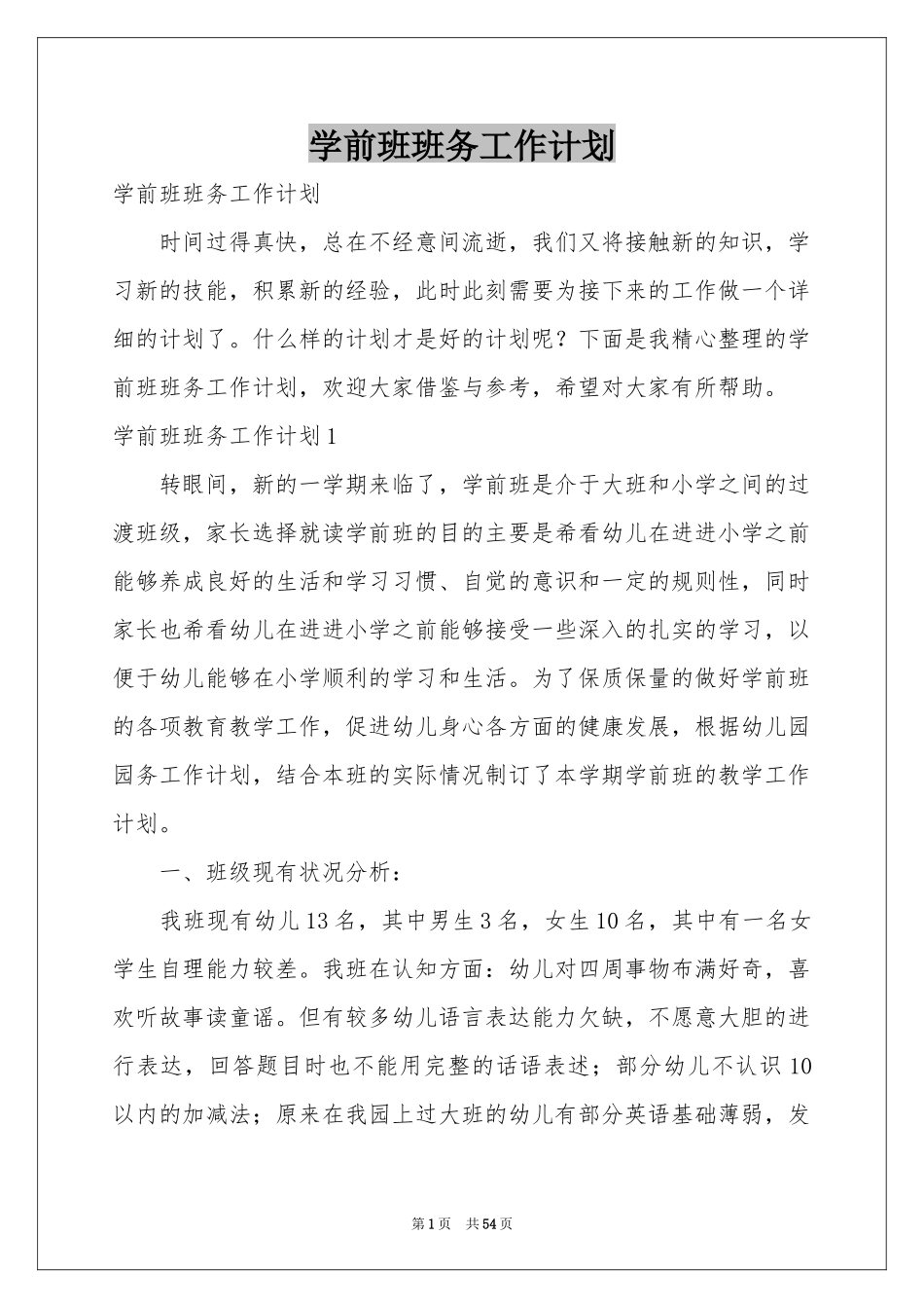 学前班班务工作参考计划_第1页
