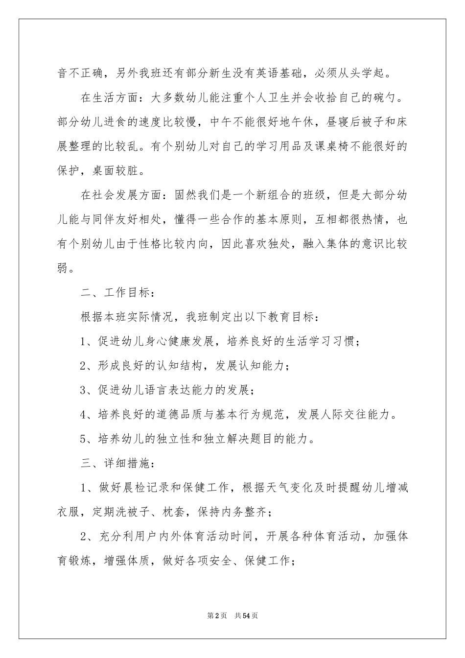 学前班班务工作参考计划_第2页