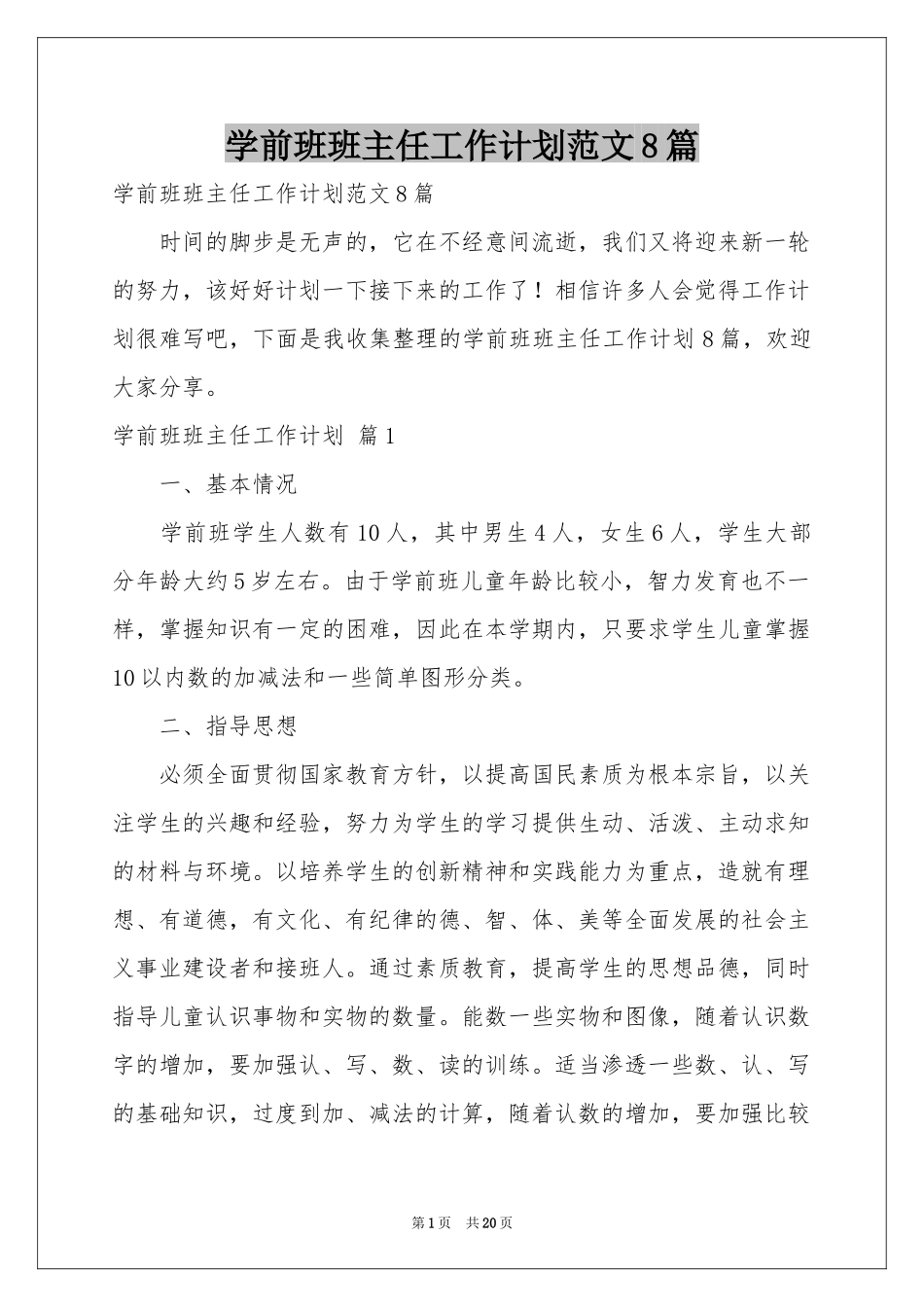学前班班主任工作参考计划范本8篇_第1页