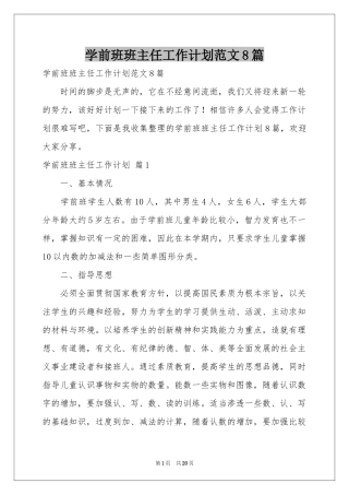 学前班班主任工作参考计划范本8篇