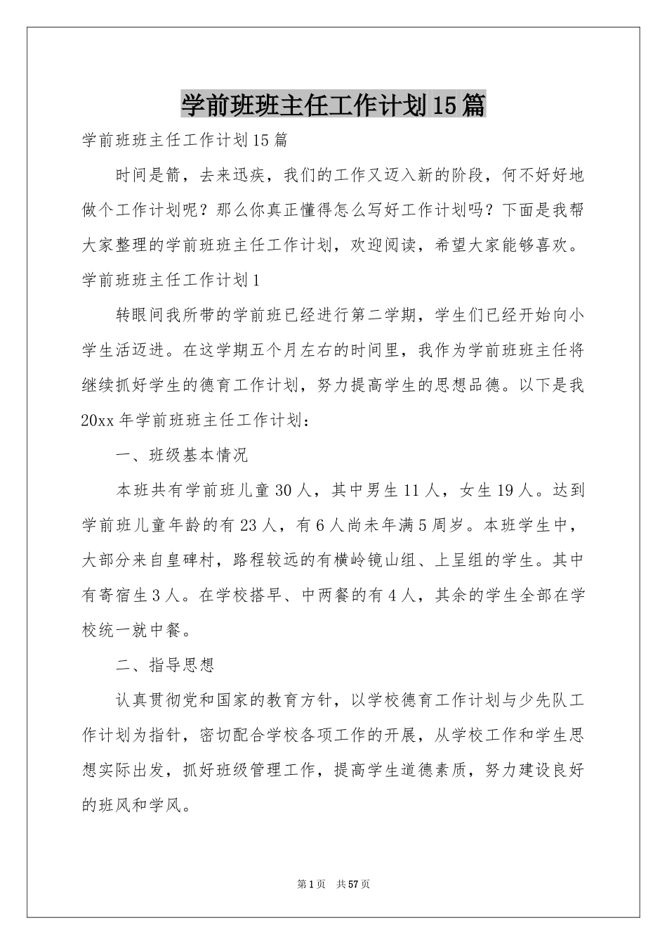 学前班班主任工作参考计划15篇_第1页