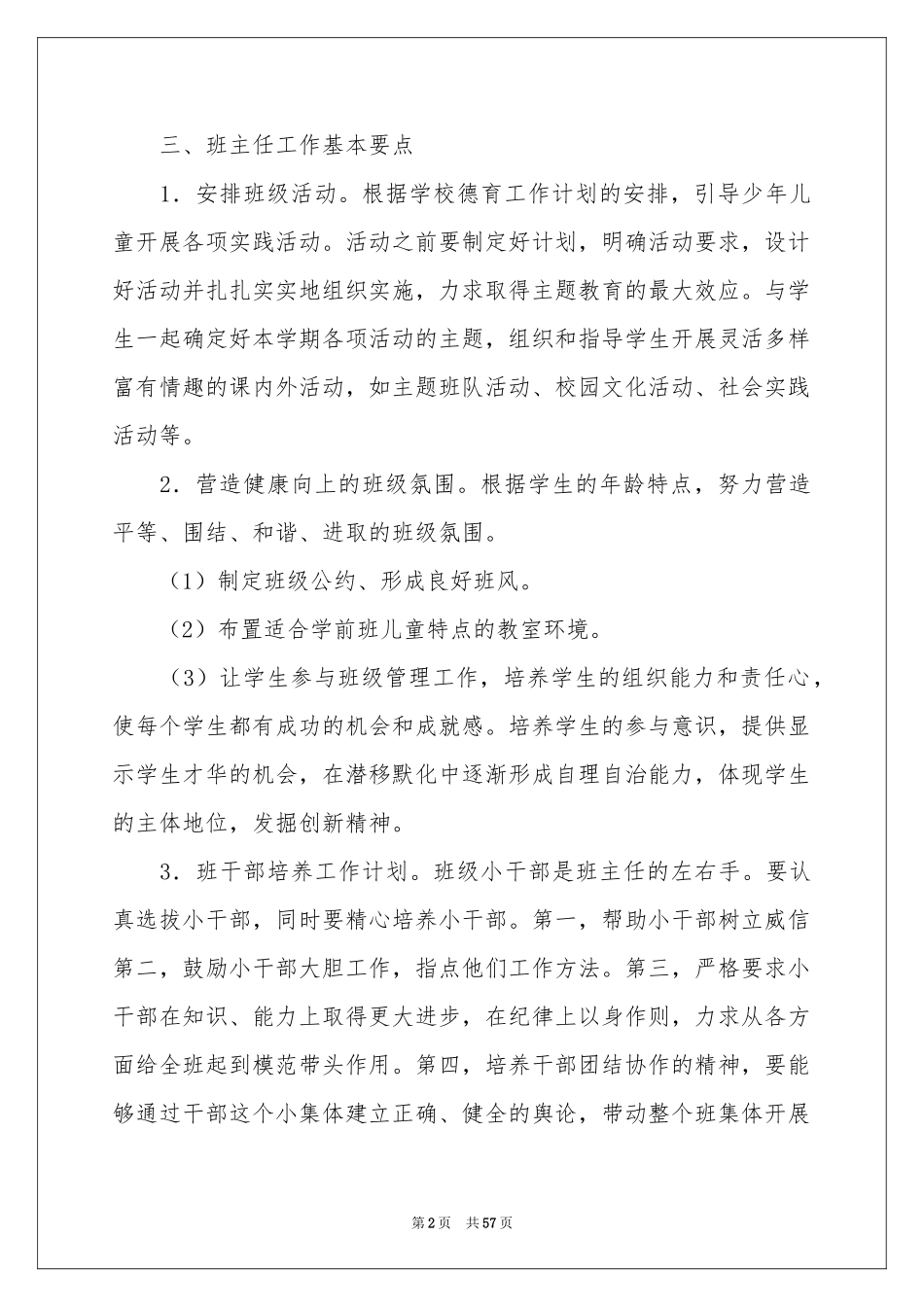 学前班班主任工作参考计划15篇_第2页